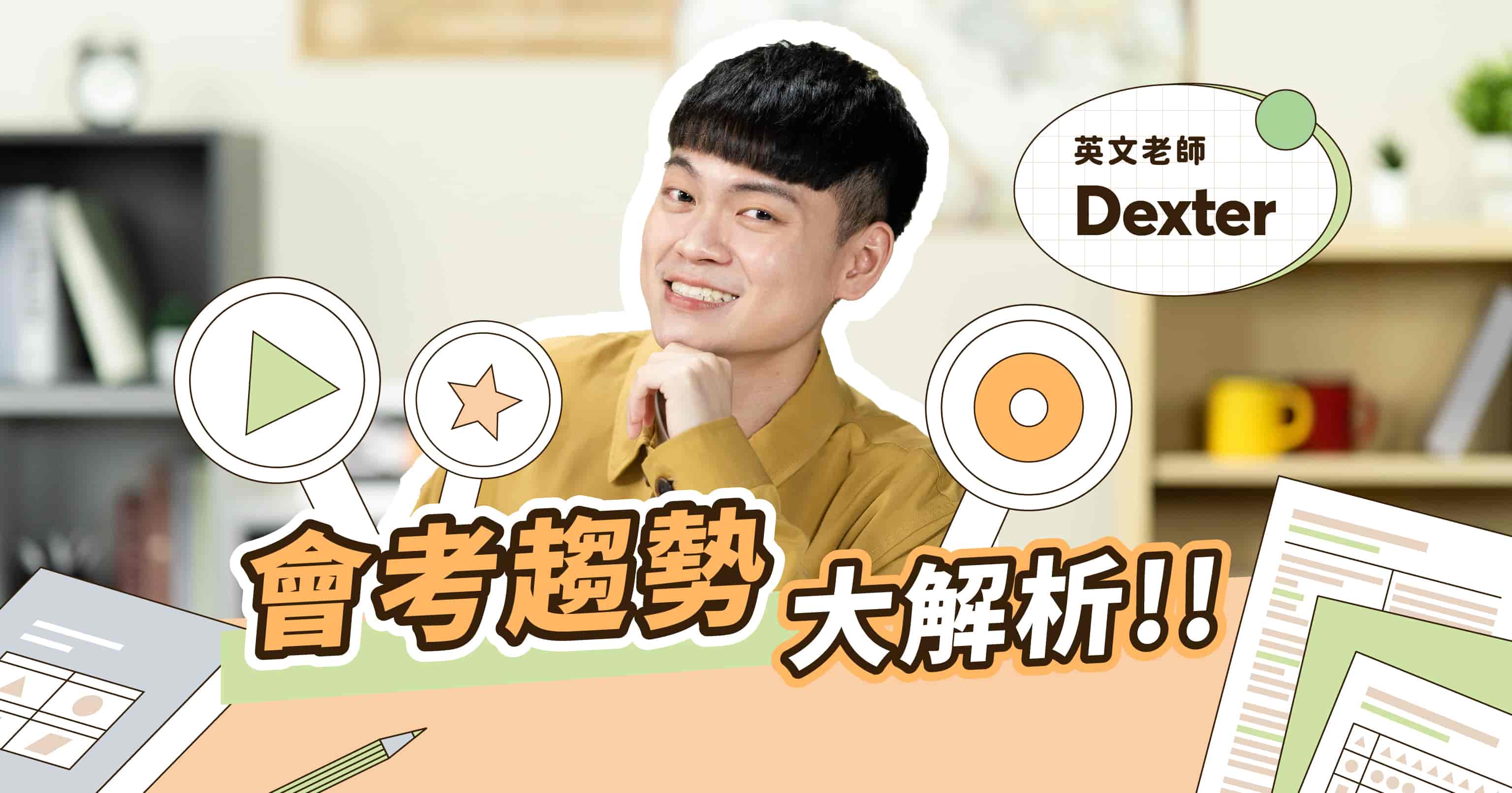 【會考企劃】挑戰111會考英文科！一起掌握考題趨勢！